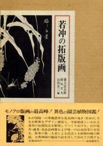 若冲の拓版画/徳力富吉郎/前川文夫/山内長三のサムネール