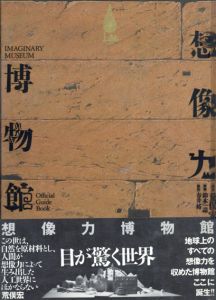 想像力博物館/荒俣宏/鈴木一誌/春井裕のサムネール