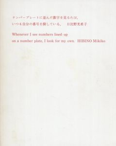 日比野光希子作品集　ナンバープレートに並んだ数字を見るたび、いつも自分の番号を探している。/日比野光希子のサムネール