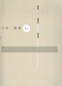 日常/場違い/多和田葉子/中野仁詞執筆　雨宮庸介/木村太陽/佐藤恵子他のサムネール