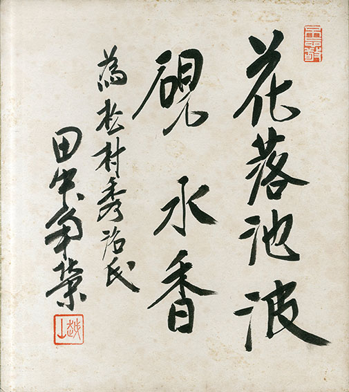 田中角栄色紙 / Kakuei Tanaka | Natsume Books