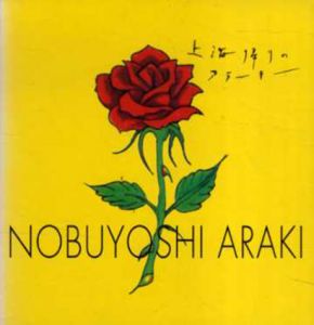 上海帰りのアラーキー/荒木経惟のサムネール