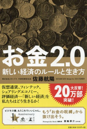 お金2.0 新しい経済のルールと生き方 / 佐藤航陽 | Natsume Books