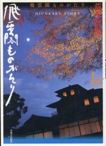 飛雲閣ものがたり/荒木経惟のサムネール