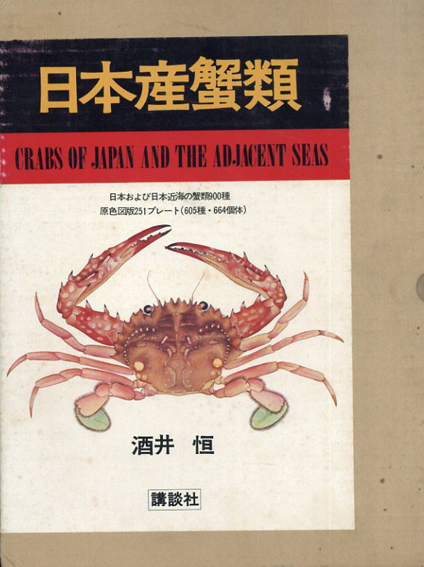 日本産蟹類 日本および日本近海の蟹類900種 酒井恒 講談社 昭和51年 ...