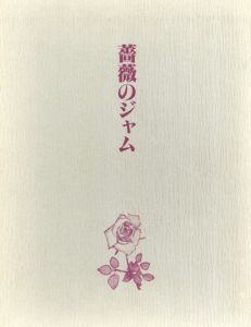 山田治　美童春彦　薔薇のジャム/のサムネール