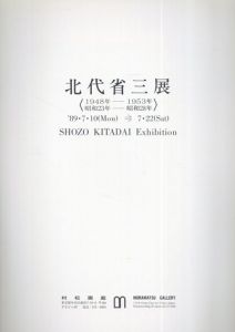 北代省三展　1948-1953/のサムネール