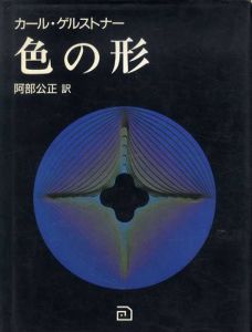 カール・ゲルストナー　色の形　視覚的要素の相互作用/カール・ゲルストナー　阿部公正訳のサムネール