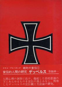 ナチス・プロパガンダ　絶対の宣伝　全4冊揃/草森紳一のサムネール