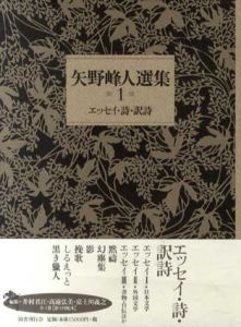 矢野峰人選集　全3冊揃/矢野峰人/高遠弘美編のサムネール