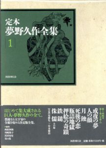 定本　夢野久作全集　全5冊揃/夢野久作　西原和海/川崎賢子/沢田安史/谷口基編のサムネール