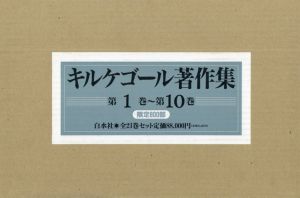 キルケゴール著作集　新装復刊版　全21冊揃/キルケゴールのサムネール