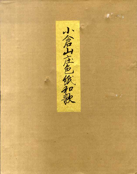 小倉山庄色紙和歌（小倉百人一首）因州池田侯爵家旧蔵 / | Natsume Books