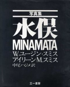 W.ユージン・スミス/アイリーン・M・スミス写真集　水俣　MINAMATA/W. Eugene Smith Aileen M. Smith　中尾ハジメ訳のサムネール