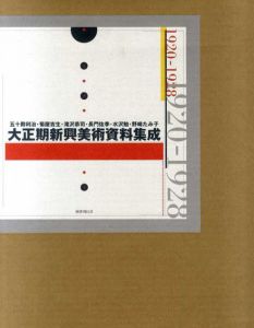 大正期新興美術資料集成/五十殿利治/滝沢恭司/長門佐季/野崎たみ子/菊屋吉生のサムネール