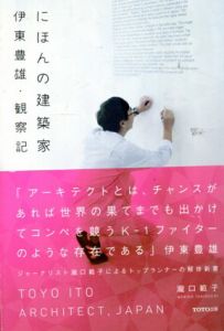 にほんの建築家　伊東豊雄・観察記/瀧口範子のサムネール