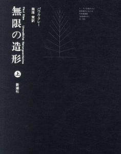 無限の造形　上下揃/パウル・クレー　南原実訳のサムネール