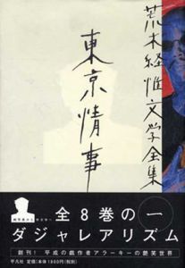 荒木経惟文学全集　1-8巻の内4巻欠　7冊/荒木経惟のサムネール