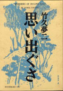 思い出ぐさ　特装版/竹久夢二のサムネール