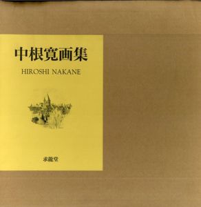 中根寛画集/Hiroshi Nakaneのサムネール