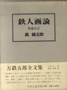 鉄人画論　萬鉄五郎　増補改訂/萬鐡五郎のサムネール