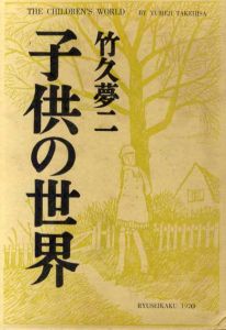 子供の世界/竹久夢二のサムネール