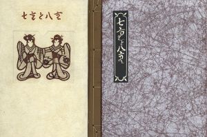 武井武雄刊本作品43　七重と八重/Takeo Takeiのサムネール