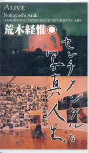 A Live　荒木経惟　センチメンタルな写真、人生。　VHS/のサムネール