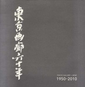 東京画廊六十年　Tokyo Gallery+ btap 1950-2010/のサムネール