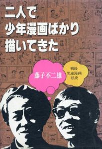 二人で少年漫画ばかり描いてきた　戦後児童漫画私史/藤子不二雄のサムネール