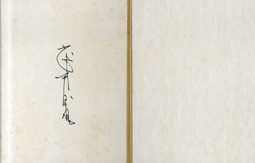 最新作高品質武井武雄豆本　第67冊「風・水・火・星」　1966年刊 画集