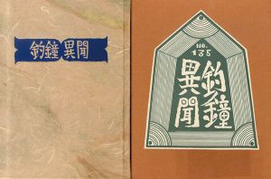 武井武雄刊本作品135　釣鐘異聞/Takeo Takeiのサムネール