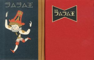 武井武雄刊本作品55　ラムラム王/Takeo Takeiのサムネール