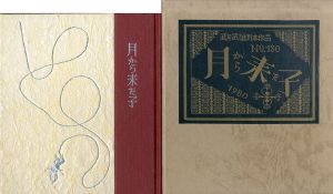 武井武雄刊本作品130　月から来た子/Takeo Takeiのサムネール