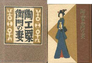 武井武雄刊本作品132　陶工栗衛門の妻/Takeo Takeiのサムネール