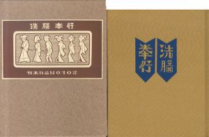 武井武雄刊本作品103　洗脳奉行/Takeo Takeiのサムネール