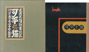 武井武雄刊本作品124　可平と猫/Takeo Takeiのサムネール