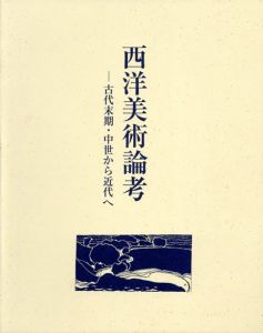 西洋美術論考　古代末期・中世から近代へ/越宏一のサムネール