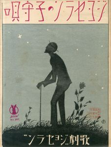 セノオ楽譜　No.257　ジョセランの子守唄/ベンヂャミン・ゴダール作曲　妹尾幸陽譚詞のサムネール