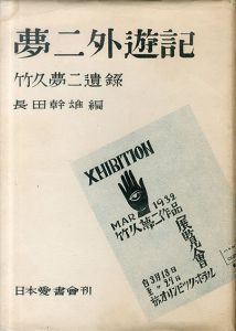 夢二外遊記　竹久夢二遺録/長田幹彦編のサムネール