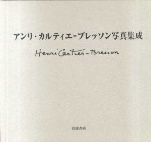 アンリ・カルティエ＝ブレッソン写真集成/アンリ・カルティエ＝ブレッソン　ロベール・デルピール解のサムネール
