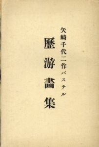 矢崎千代二作パステル歴游画集/藤島武二・序文のサムネール