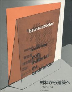 材料から建築へ　バウハウス叢書14/L・モホリ=ナギ　宮島久雄訳のサムネール