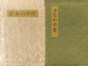 武井武雄刊本作品66　さもいや伝/Takeo Takeiのサムネール