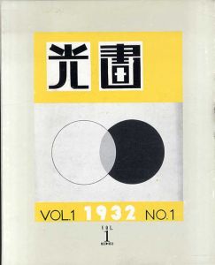 光画　KOGA　復刻版　全3冊揃/のサムネール