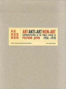 芸術/反芸術/非芸術　Art Anti-Art Non-Art: Experimentations in the Public Sphere in Postwar Japan, 1950-1970/Charles Merewether/Rika Iezumi Hiro編　のサムネール