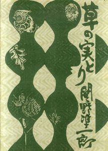 草の実とり/関野準一郎のサムネール