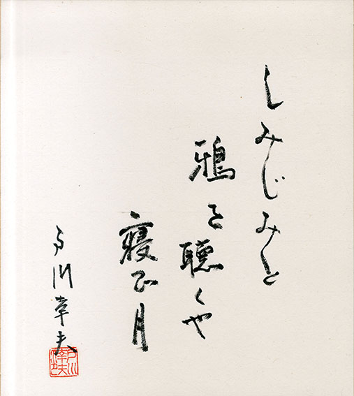 ○戸川幸夫色紙 / Yukio Togawa | Natsume Books