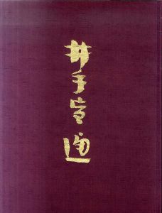 井出宣通画集/井出宣通のサムネール