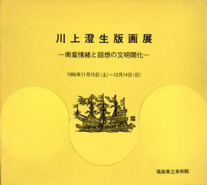 川上澄生版画展　南蛮情緒と回想の文明開化/のサムネール